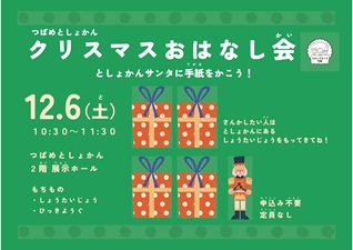 クリスマスおはなし会in　燕図書館
