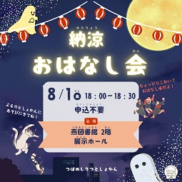 納涼おはなし会（燕）