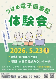 つばめ電子図書館を体験しよう！