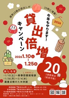 新春図書館福袋・福箱&貸出冊数倍増キャンペーン