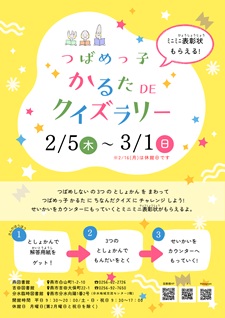つばめっ子かるたDEクイズラリー