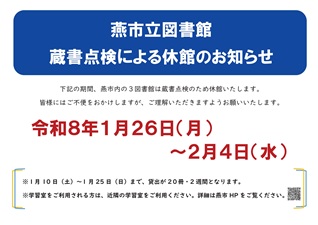 蔵書点検による休館のお知らせ ポスター