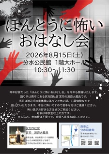 ほんとうに怖いおはなし会