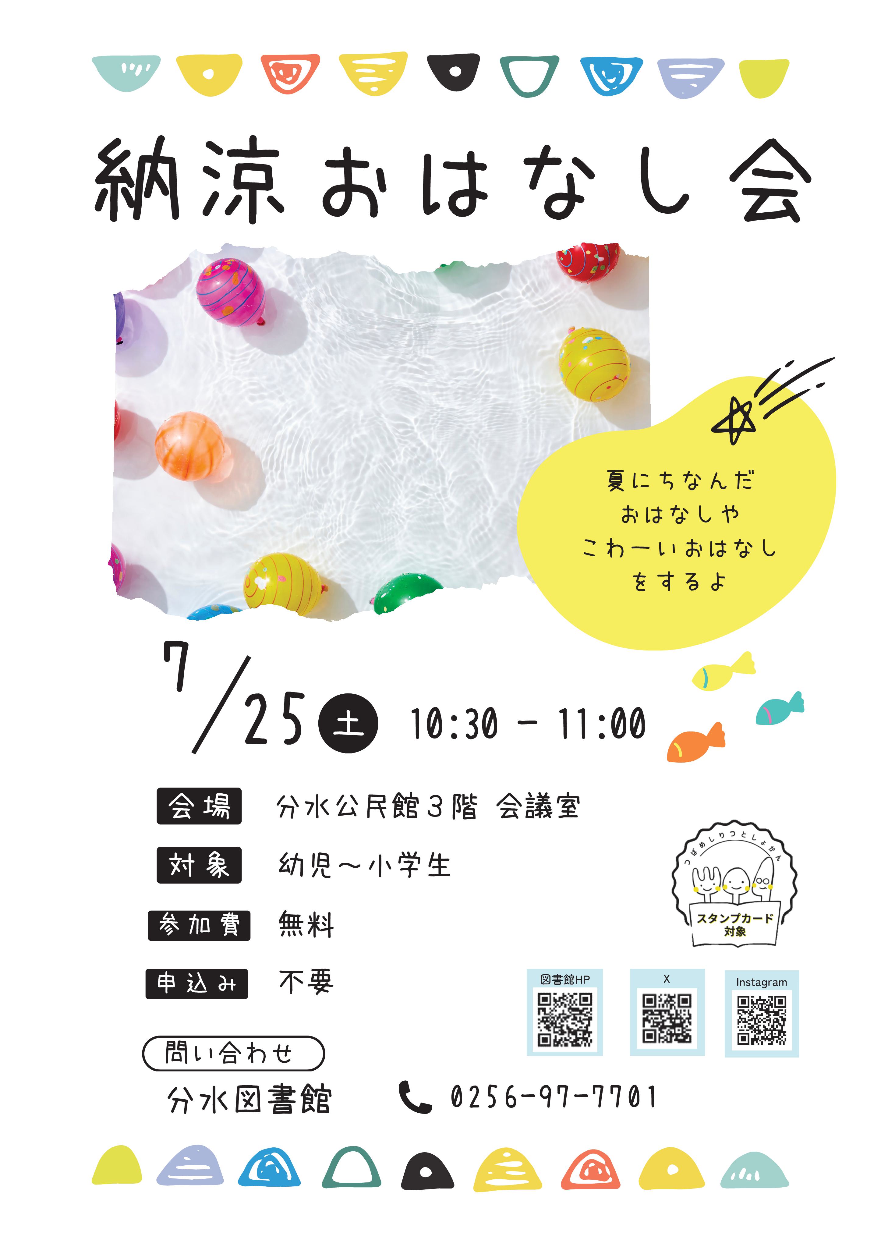 分水　納涼おはなし会