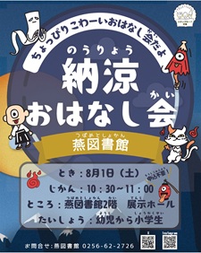 納涼おはなし会（燕）