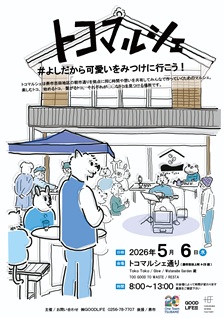 トコマルシェポスター表
