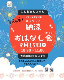 納涼おはなし会　吉田図書館