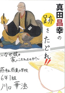 真田昌幸 の跡 をたどれ!!～なぜ彼 は家 にこだわったのか？～