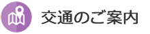 交通のご案内