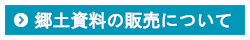 郷土資料の販売について