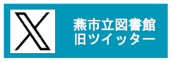 燕図書館ツイッター