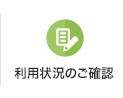 利用状況のご確認