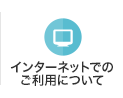 インターネットでのご利用について