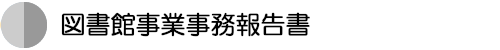 図書館事業事務報告書