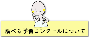 調べる学習コンクールについて